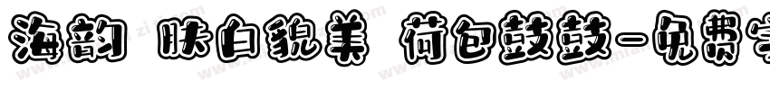 海韵 肤白貌美 荷包鼓鼓字体转换